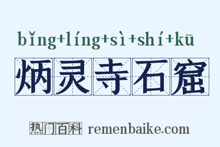 炳灵寺石窟是什么意思的图片